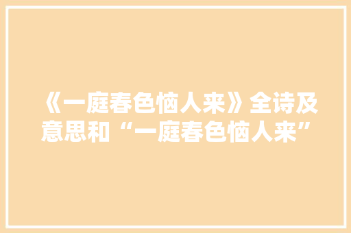 《一庭春色恼人来》全诗及意思和“一庭春色恼人来”的拼音注释