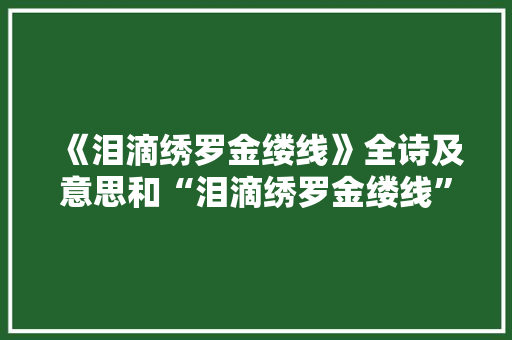 《泪滴绣罗金缕线》全诗及意思和“泪滴绣罗金缕线”的拼音注释 诗词鉴赏
