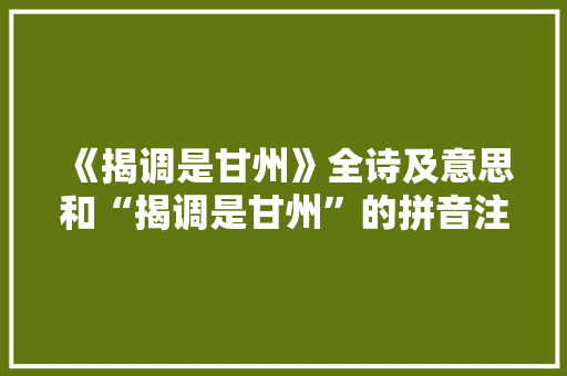 《揭调是甘州》全诗及意思和“揭调是甘州”的拼音注释