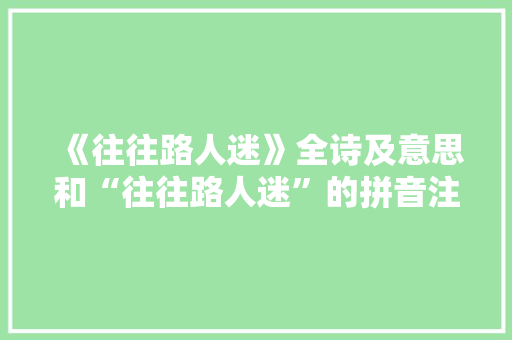 《往往路人迷》全诗及意思和“往往路人迷”的拼音注释