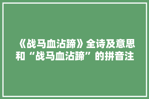 《战马血沾蹄》全诗及意思和“战马血沾蹄”的拼音注释