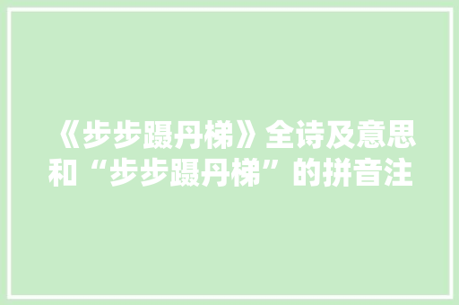 《步步蹑丹梯》全诗及意思和“步步蹑丹梯”的拼音注释