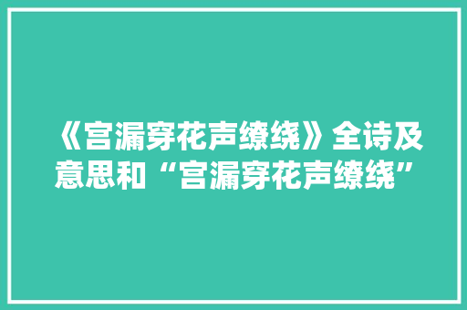 《宫漏穿花声缭绕》全诗及意思和“宫漏穿花声缭绕”的拼音注释 诗词鉴赏