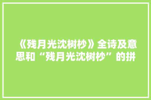 《残月光沈树杪》全诗及意思和“残月光沈树杪”的拼音注释