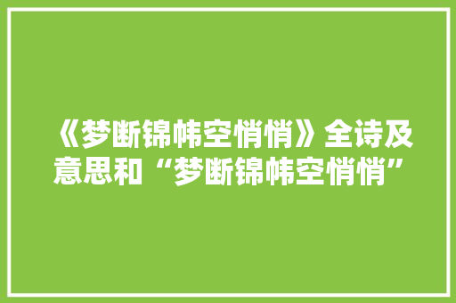 《梦断锦帏空悄悄》全诗及意思和“梦断锦帏空悄悄”的拼音注释