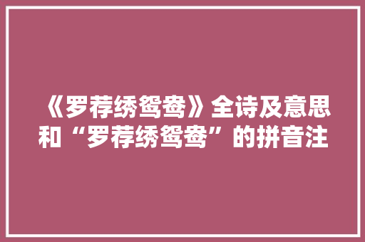 《罗荐绣鸳鸯》全诗及意思和“罗荐绣鸳鸯”的拼音注释