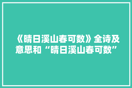 《晴日溪山春可数》全诗及意思和“晴日溪山春可数”的拼音注释