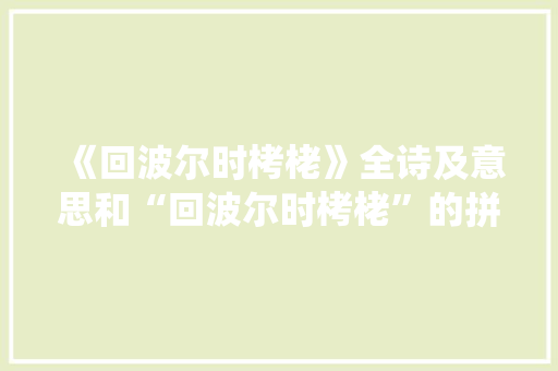 《回波尔时栲栳》全诗及意思和“回波尔时栲栳”的拼音注释