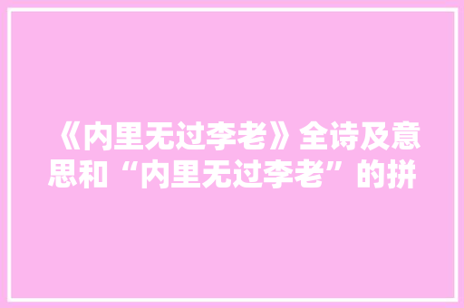 《内里无过李老》全诗及意思和“内里无过李老”的拼音注释