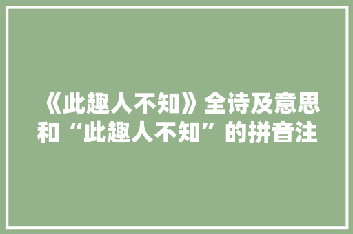 《此趣人不知》全诗及意思和“此趣人不知”的拼音注释