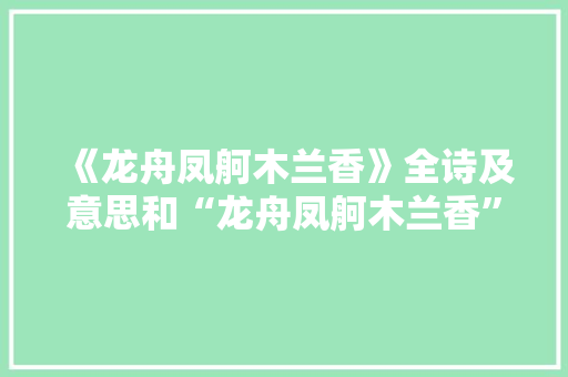 《龙舟凤舸木兰香》全诗及意思和“龙舟凤舸木兰香”的拼音注释