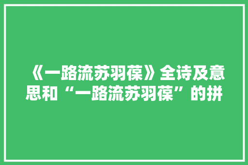 《一路流苏羽葆》全诗及意思和“一路流苏羽葆”的拼音注释
