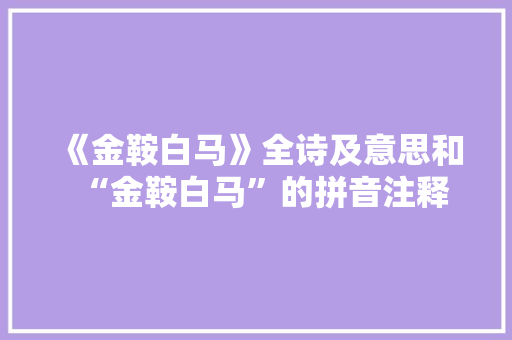 《金鞍白马》全诗及意思和“金鞍白马”的拼音注释