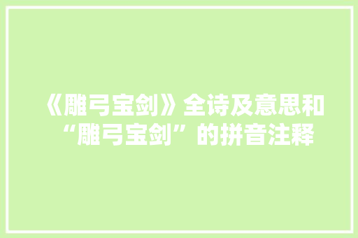 《雕弓宝剑》全诗及意思和“雕弓宝剑”的拼音注释