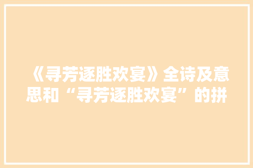 《寻芳逐胜欢宴》全诗及意思和“寻芳逐胜欢宴”的拼音注释