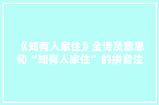《知有人家住》全诗及意思和“知有人家住”的拼音注释