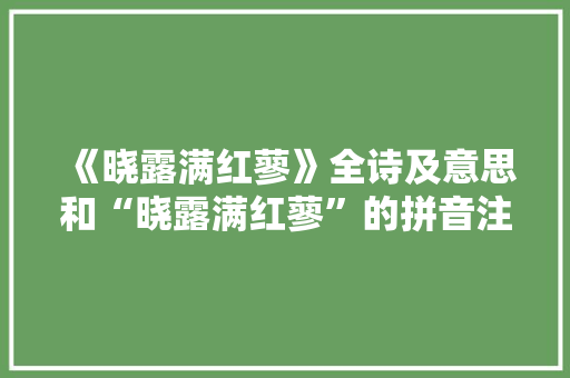 《晓露满红蓼》全诗及意思和“晓露满红蓼”的拼音注释