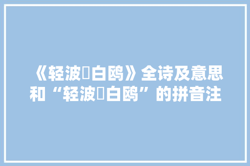 《轻波飏白鸥》全诗及意思和“轻波飏白鸥”的拼音注释