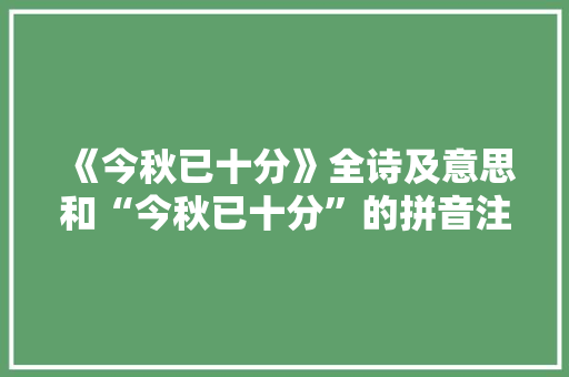 《今秋已十分》全诗及意思和“今秋已十分”的拼音注释 诗词鉴赏