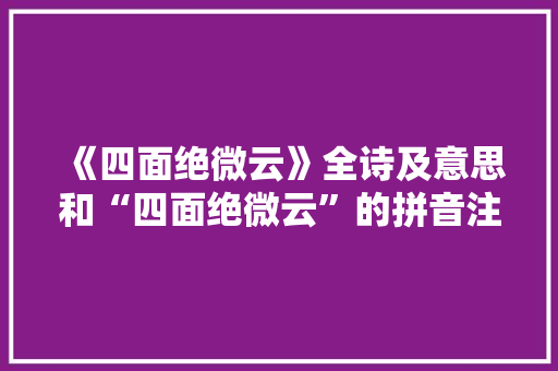 《四面绝微云》全诗及意思和“四面绝微云”的拼音注释