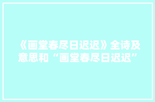 《画堂春尽日迟迟》全诗及意思和“画堂春尽日迟迟”的拼音注释