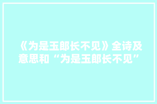 《为是玉郎长不见》全诗及意思和“为是玉郎长不见”的拼音注释