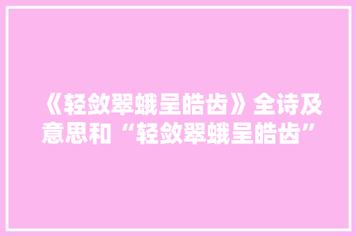 《轻敛翠蛾呈皓齿》全诗及意思和“轻敛翠蛾呈皓齿”的拼音注释