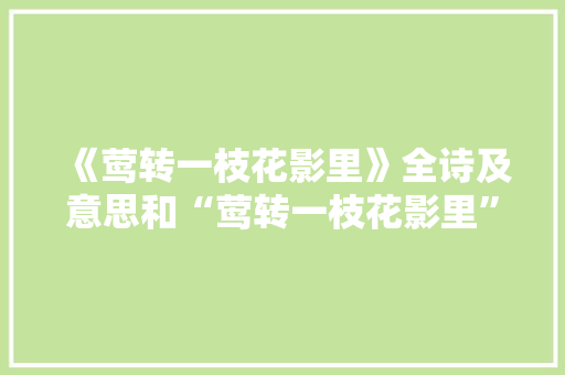 《莺转一枝花影里》全诗及意思和“莺转一枝花影里”的拼音注释