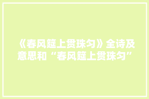 《春风筵上贯珠匀》全诗及意思和“春风筵上贯珠匀”的拼音注释