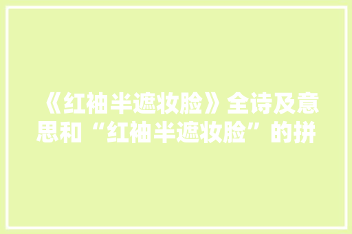 《红袖半遮妆脸》全诗及意思和“红袖半遮妆脸”的拼音注释