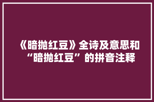 《暗抛红豆》全诗及意思和“暗抛红豆”的拼音注释