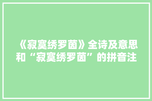 《寂寞绣罗茵》全诗及意思和“寂寞绣罗茵”的拼音注释