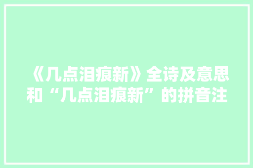 《几点泪痕新》全诗及意思和“几点泪痕新”的拼音注释