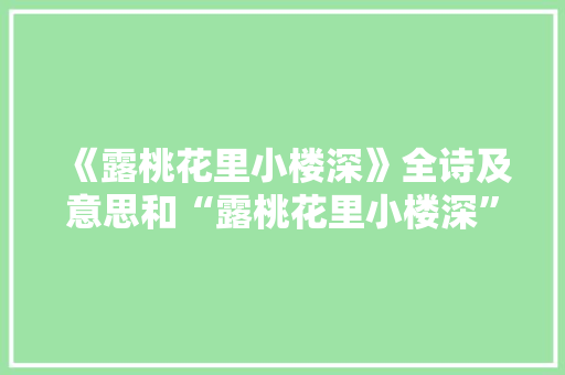 《露桃花里小楼深》全诗及意思和“露桃花里小楼深”的拼音注释
