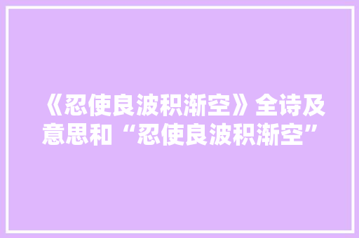 《忍使良波积渐空》全诗及意思和“忍使良波积渐空”的拼音注释 诗词鉴赏