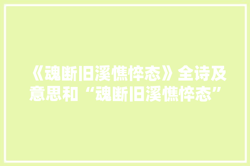 《魂断旧溪憔悴态》全诗及意思和“魂断旧溪憔悴态”的拼音注释