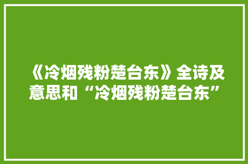 《冷烟残粉楚台东》全诗及意思和“冷烟残粉楚台东”的拼音注释 诗词鉴赏