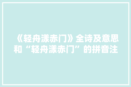 《轻舟漾赤门》全诗及意思和“轻舟漾赤门”的拼音注释