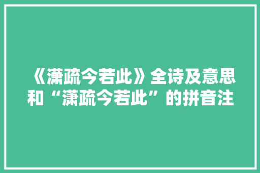 《潇疏今若此》全诗及意思和“潇疏今若此”的拼音注释