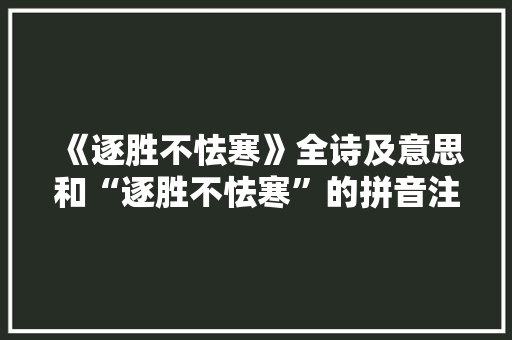 《逐胜不怯寒》全诗及意思和“逐胜不怯寒”的拼音注释
