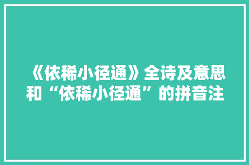 《依稀小径通》全诗及意思和“依稀小径通”的拼音注释 诗词鉴赏