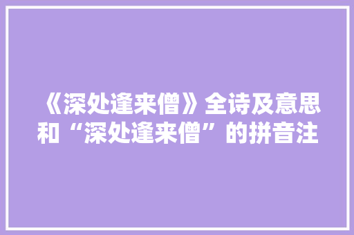 《深处逢来僧》全诗及意思和“深处逢来僧”的拼音注释