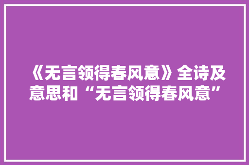 《无言领得春风意》全诗及意思和“无言领得春风意”的拼音注释
