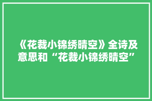 《花裁小锦绣晴空》全诗及意思和“花裁小锦绣晴空”的拼音注释