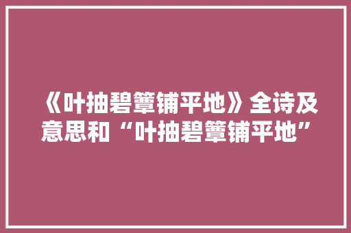 《叶抽碧簟铺平地》全诗及意思和“叶抽碧簟铺平地”的拼音注释 诗词鉴赏