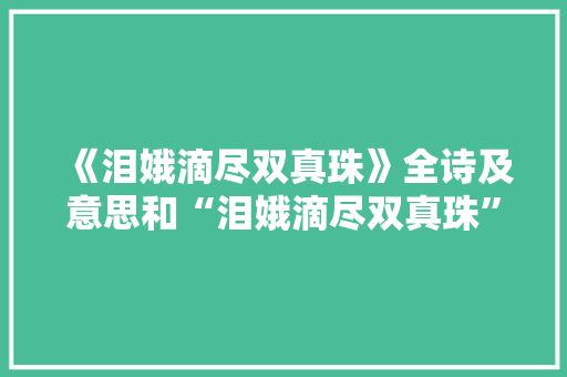 《泪娥滴尽双真珠》全诗及意思和“泪娥滴尽双真珠”的拼音注释 诗词鉴赏