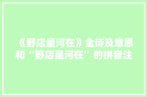 《野店星河在》全诗及意思和“野店星河在”的拼音注释