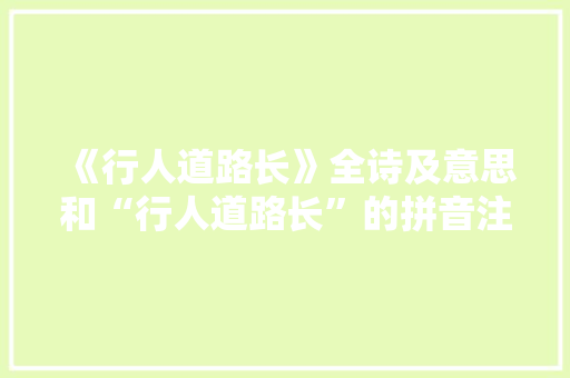 《行人道路长》全诗及意思和“行人道路长”的拼音注释