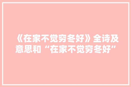 《在家不觉穷冬好》全诗及意思和“在家不觉穷冬好”的拼音注释