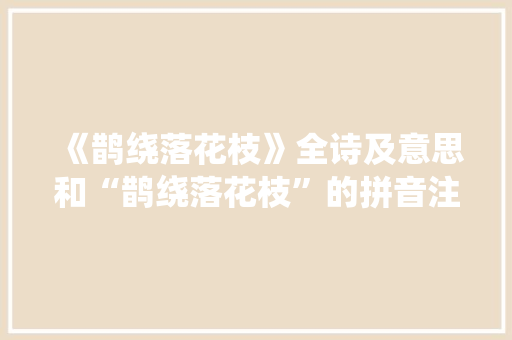 《鹊绕落花枝》全诗及意思和“鹊绕落花枝”的拼音注释